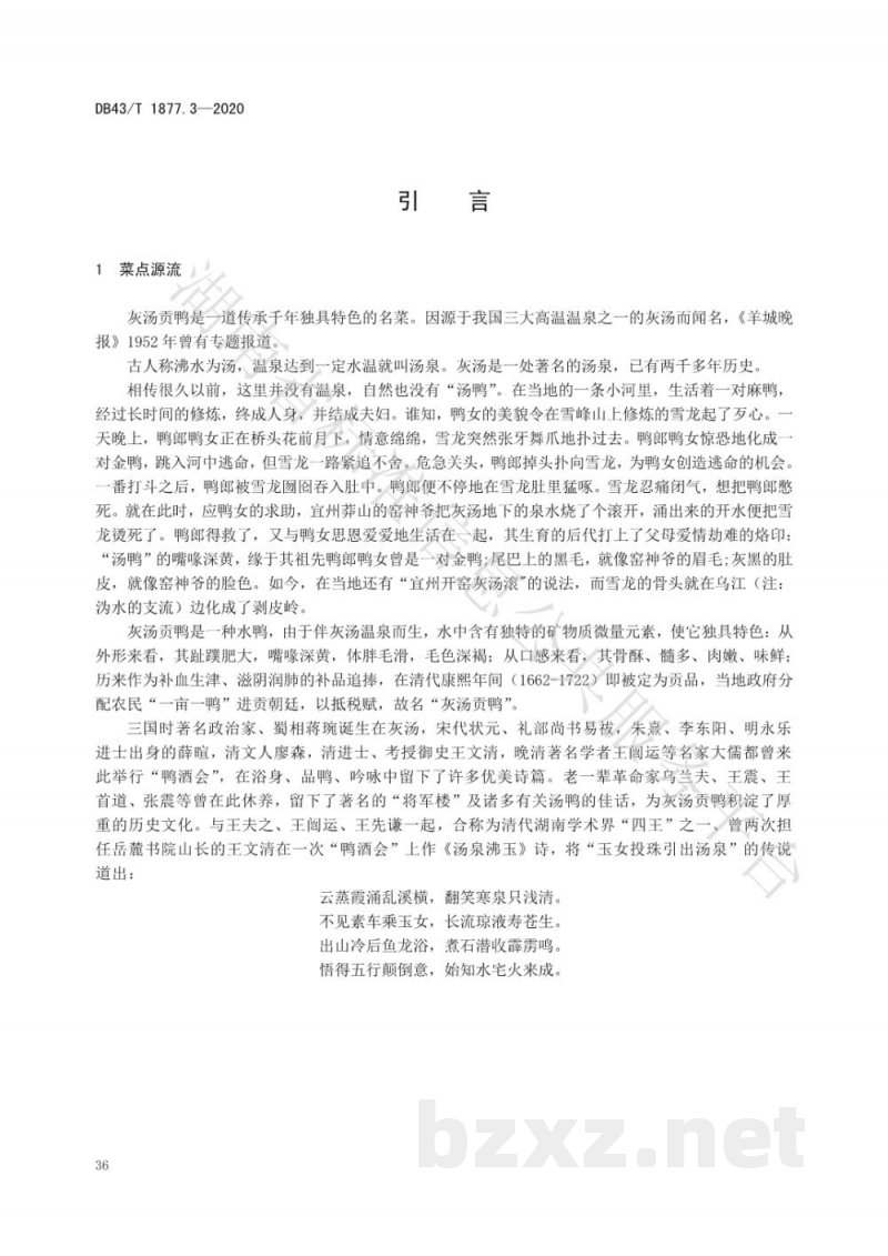 DB43/T 1877.3-2020宁乡口味菜 第3部分:灰汤贡鸭 DB43/T 1877.3-2020宁乡口味菜 第3部分:灰汤贡鸭