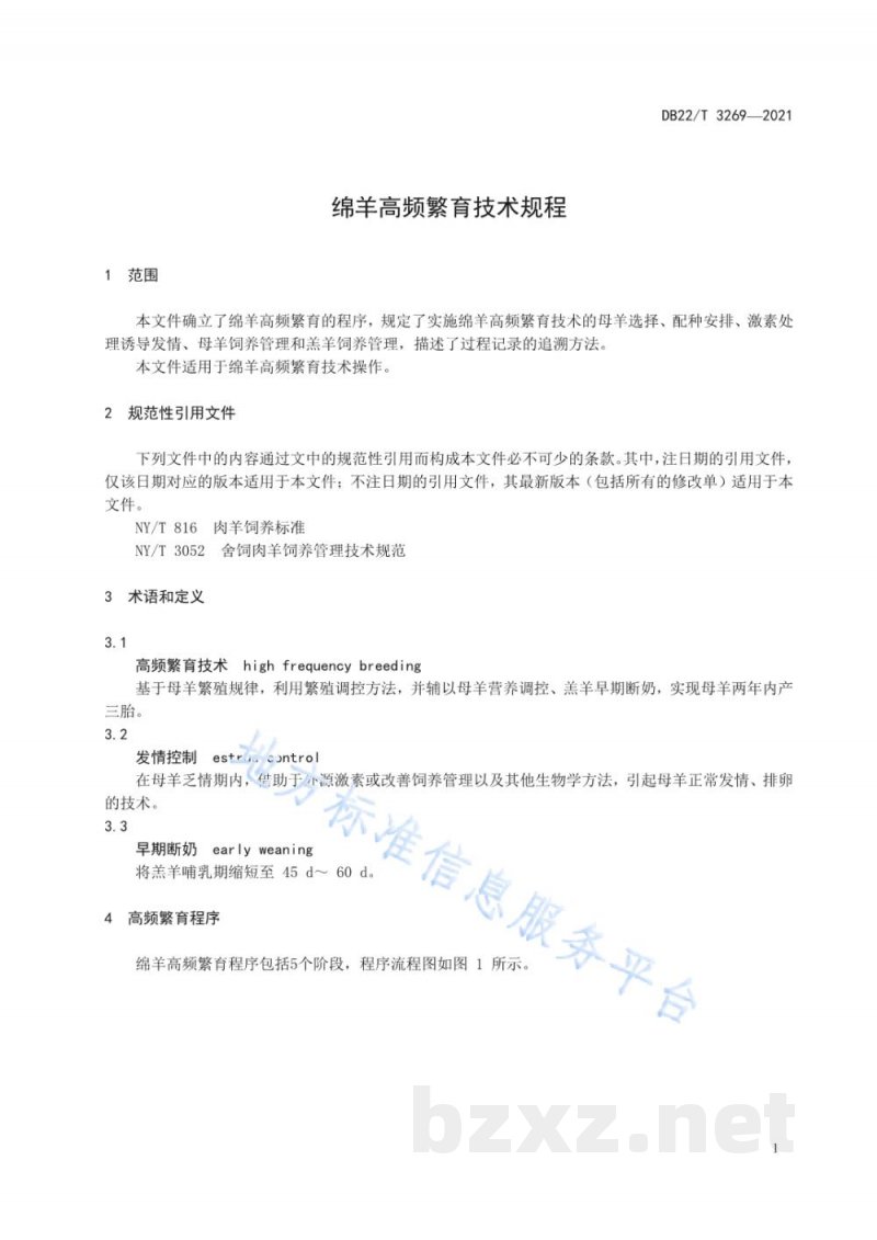 DB22/T 3269-2021绵羊高频繁育技术规程 DB22/T 3269-2021绵羊高频繁育技术规程