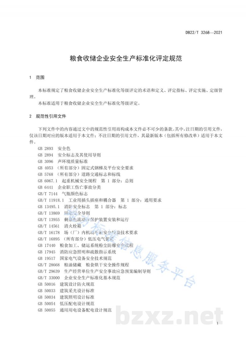 DB22/T 3268-2021粮食收储企业安全生产标准化评定规范 DB22/T 3268-2021粮食收储企业安全生产标准化评定规范