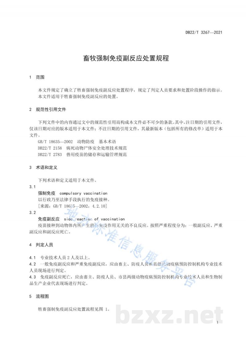 DB22/T 3267-2021畜牧强制免疫副反应处置规程 DB22/T 3267-2021畜牧强制免疫副反应处置规程