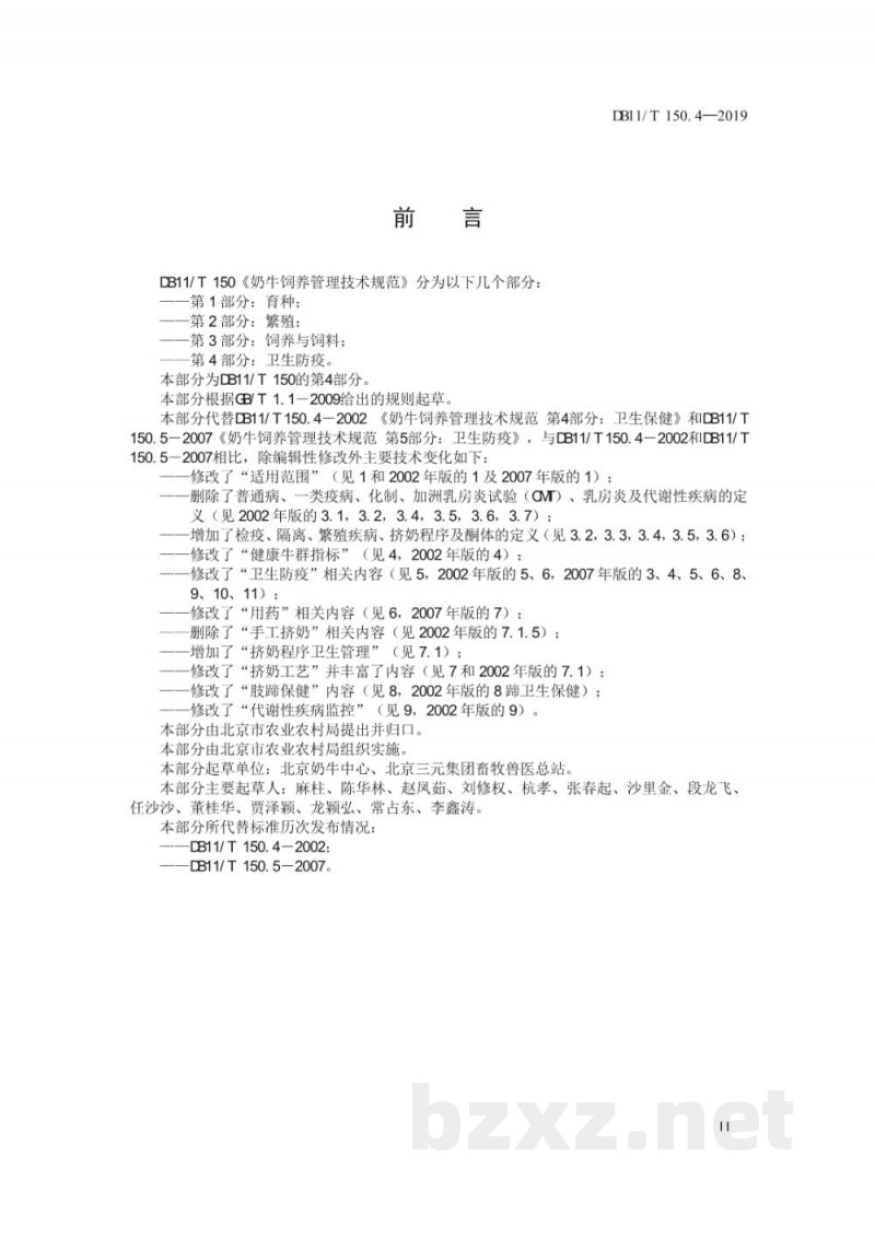 DB11/T 150.4-2019奶牛饲养管理技术规范 第4部分:卫生防疫 DB11/T 150.4-2019奶牛饲养管理技术规范 第4部分:卫生防疫