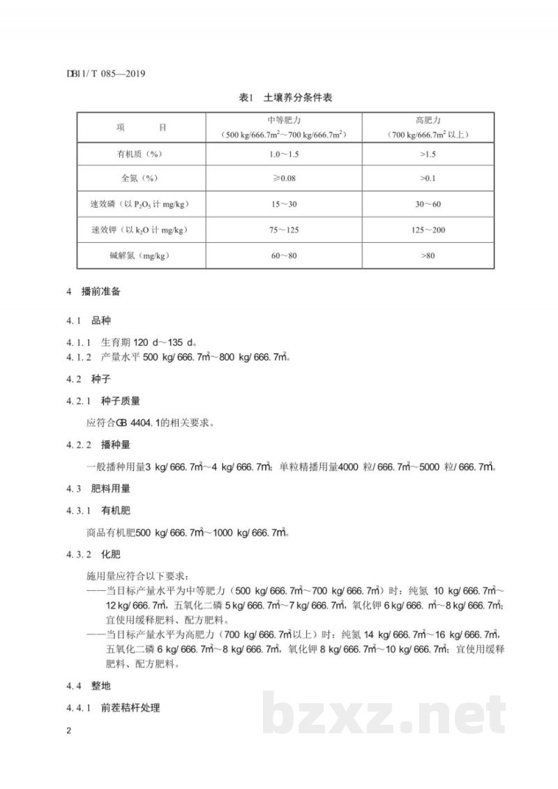DB11/T 085-2019春玉米生产技术规程 DB11/T 085-2019春玉米生产技术规程