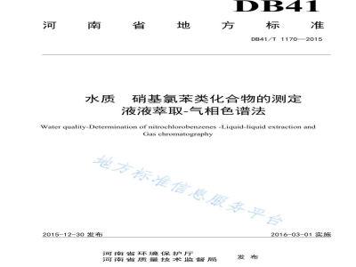 DB41/T 1170-2015水质 硝基氯苯类化合物的测定 液液萃取-气相色谱法