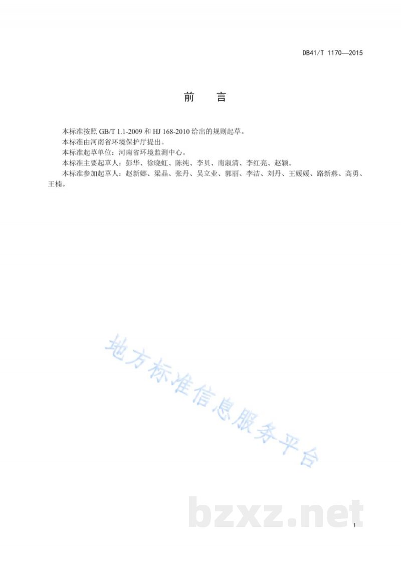 DB41/T 1170-2015水质 硝基氯苯类化合物的测定 液液萃取-气相色谱法 DB41/T 1170-2015水质 硝基氯苯类化合物的测定 液液萃取-气相色谱法