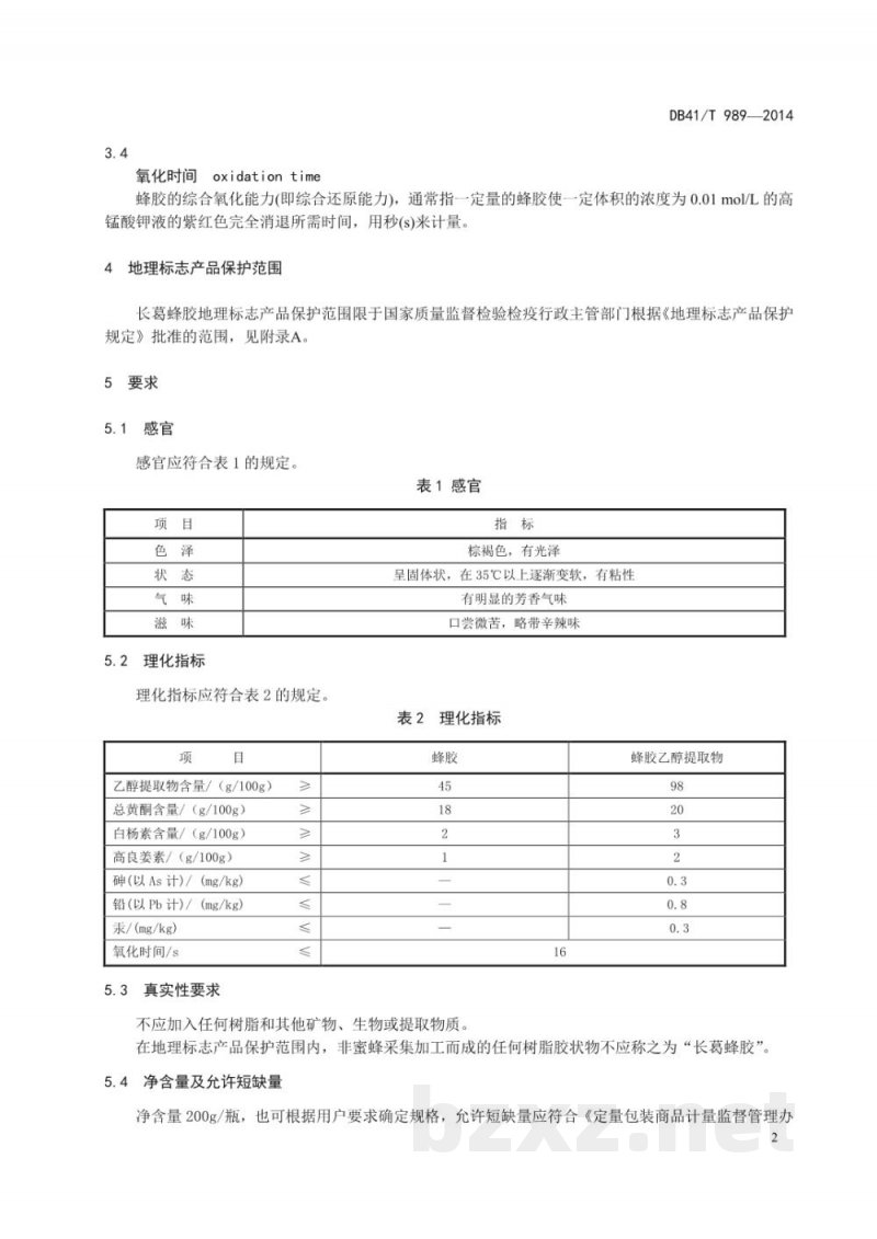 DB41/T 989-2014地理标志产品 长葛蜂胶 DB41/T 989-2014地理标志产品 长葛蜂胶