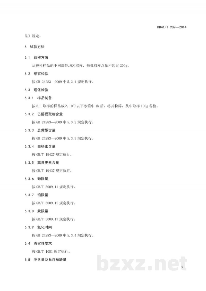 DB41/T 989-2014地理标志产品 长葛蜂胶 DB41/T 989-2014地理标志产品 长葛蜂胶