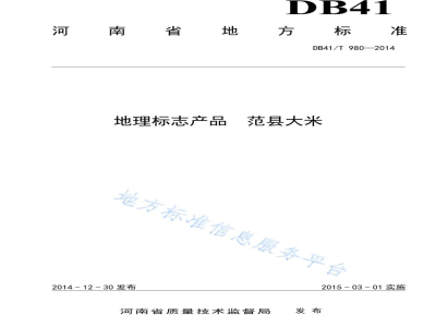 DB41/T 980-2014地理标志产品 范县大米