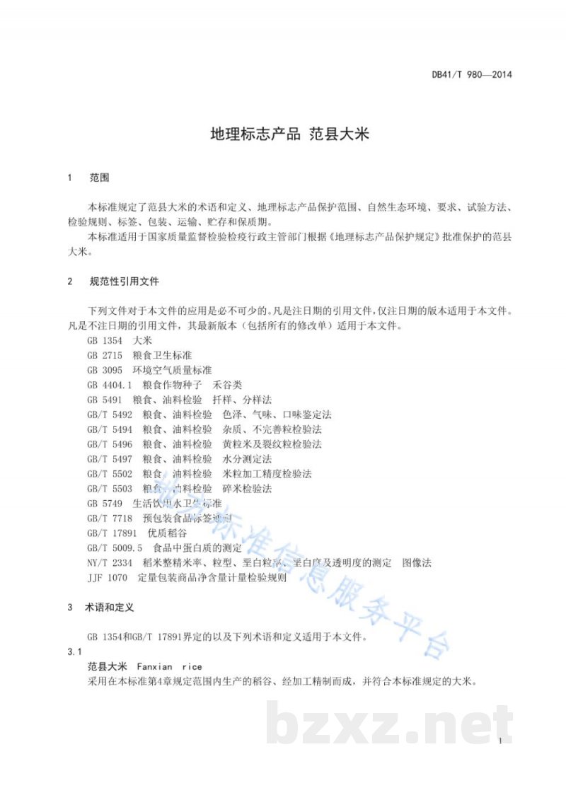 DB41/T 980-2014地理标志产品 范县大米 DB41/T 980-2014地理标志产品 范县大米