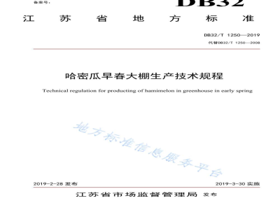 DB32/T 1250-2019哈密瓜早春大棚生产技术规程