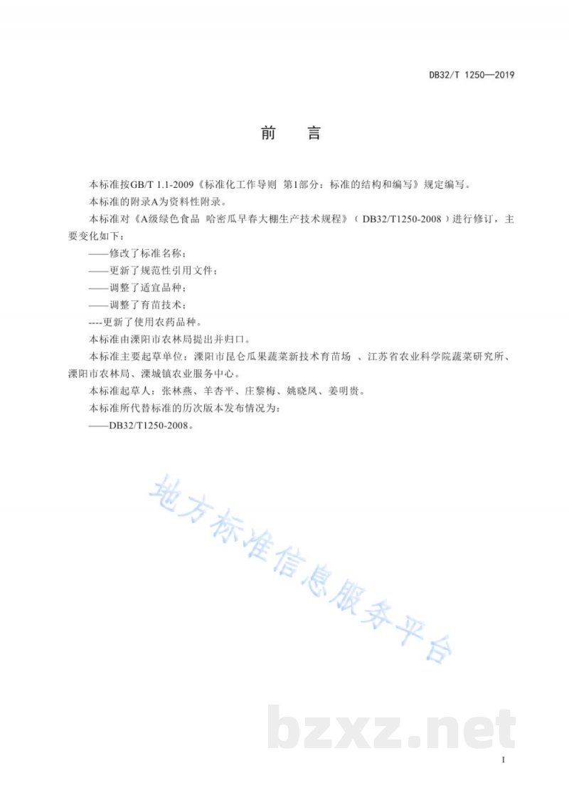 DB32/T 1250-2019哈密瓜早春大棚生产技术规程 DB32/T 1250-2019哈密瓜早春大棚生产技术规程