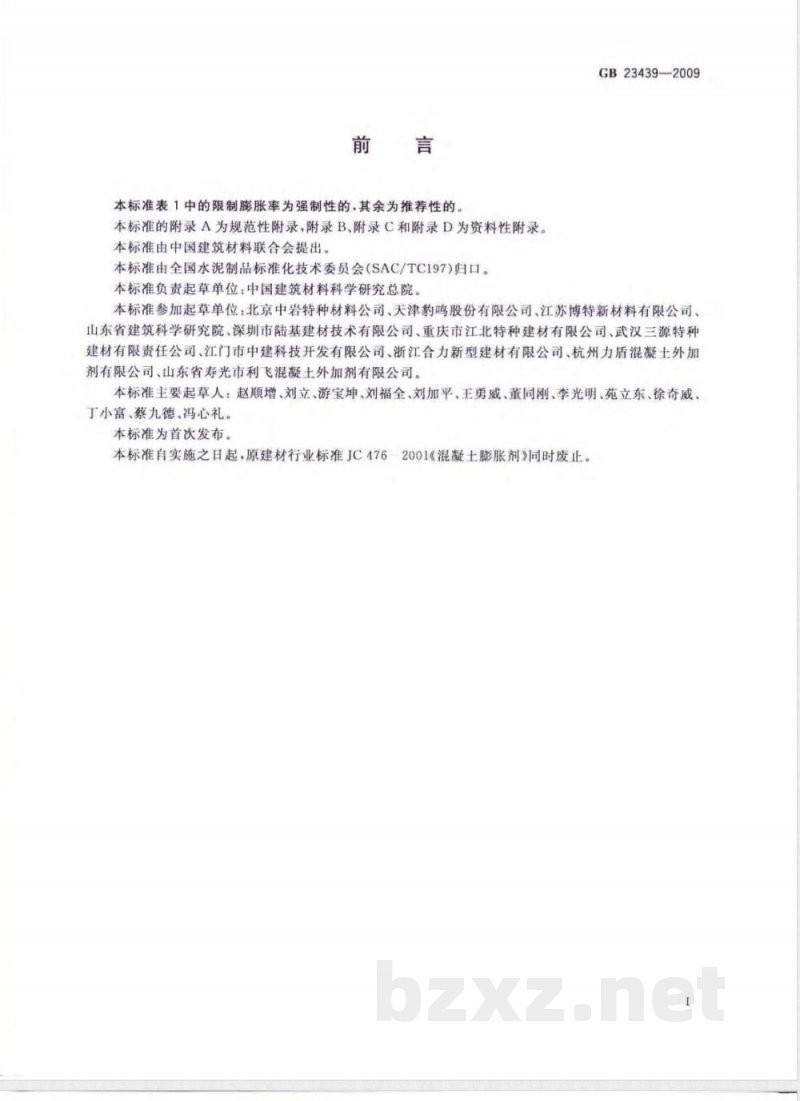 GB/T 23439-2009混凝土膨胀剂 GB/T 23439-2009混凝土膨胀剂