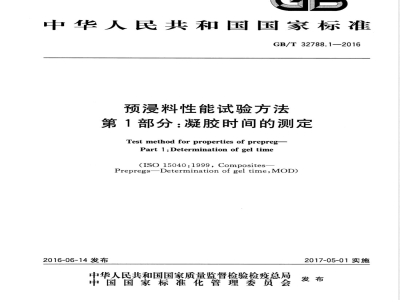 GB/T 32788.1-2016预浸料性能试验方法  第1部分：凝胶时间的测定 