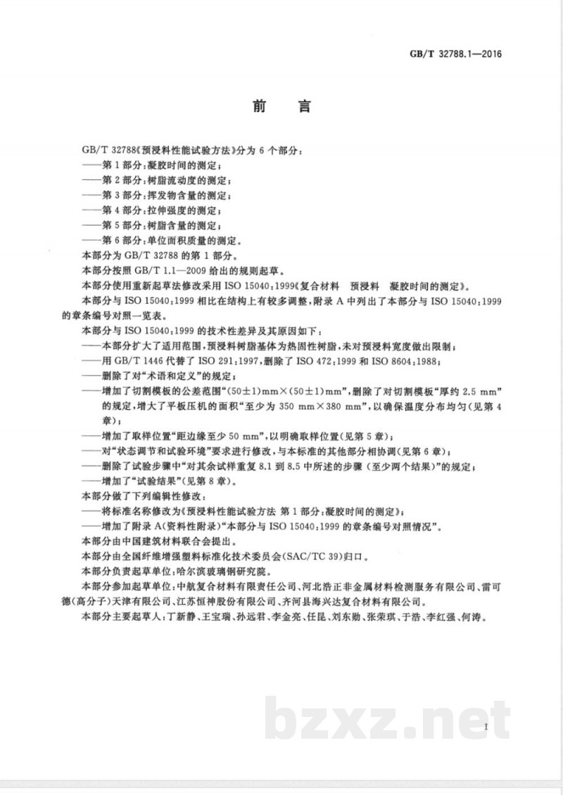GB/T 32788.1-2016预浸料性能试验方法  第1部分：凝胶时间的测定 