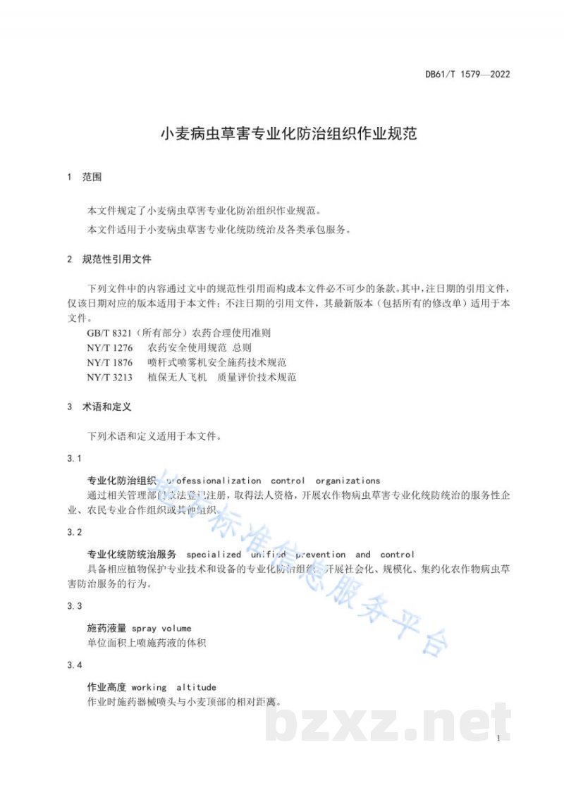 DB61/T 1579-2022小麦病虫草害专业化防治组织作业规范 DB61/T 1579-2022小麦病虫草害专业化防治组织作业规范
