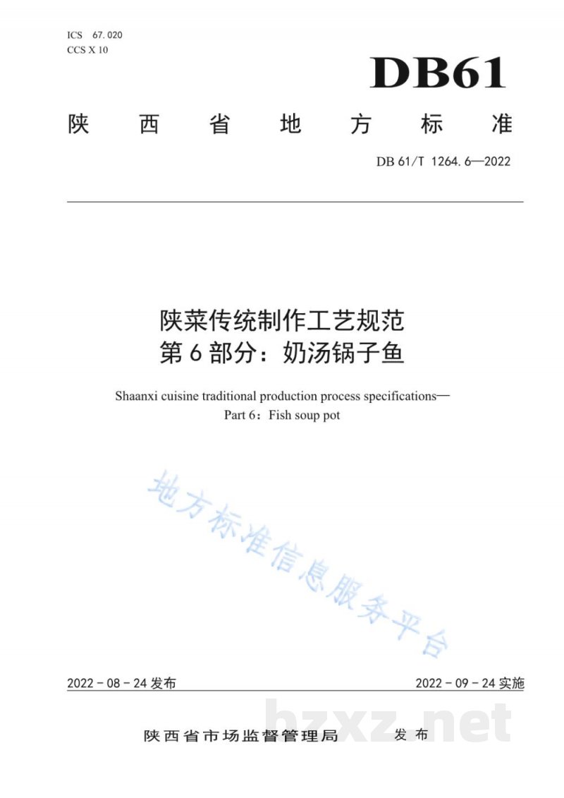 DB61/T 1264.6-2022陕菜传统制作工艺规范 第6部分:奶汤锅子鱼 DB61/T 1264.6-2022陕菜传统制作工艺规范 第6部分:奶汤锅子鱼