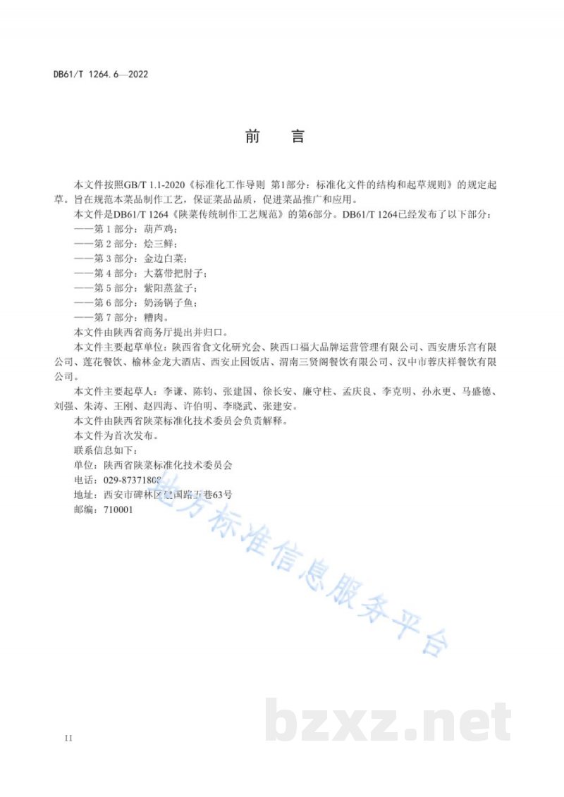 DB61/T 1264.6-2022陕菜传统制作工艺规范 第6部分:奶汤锅子鱼 DB61/T 1264.6-2022陕菜传统制作工艺规范 第6部分:奶汤锅子鱼