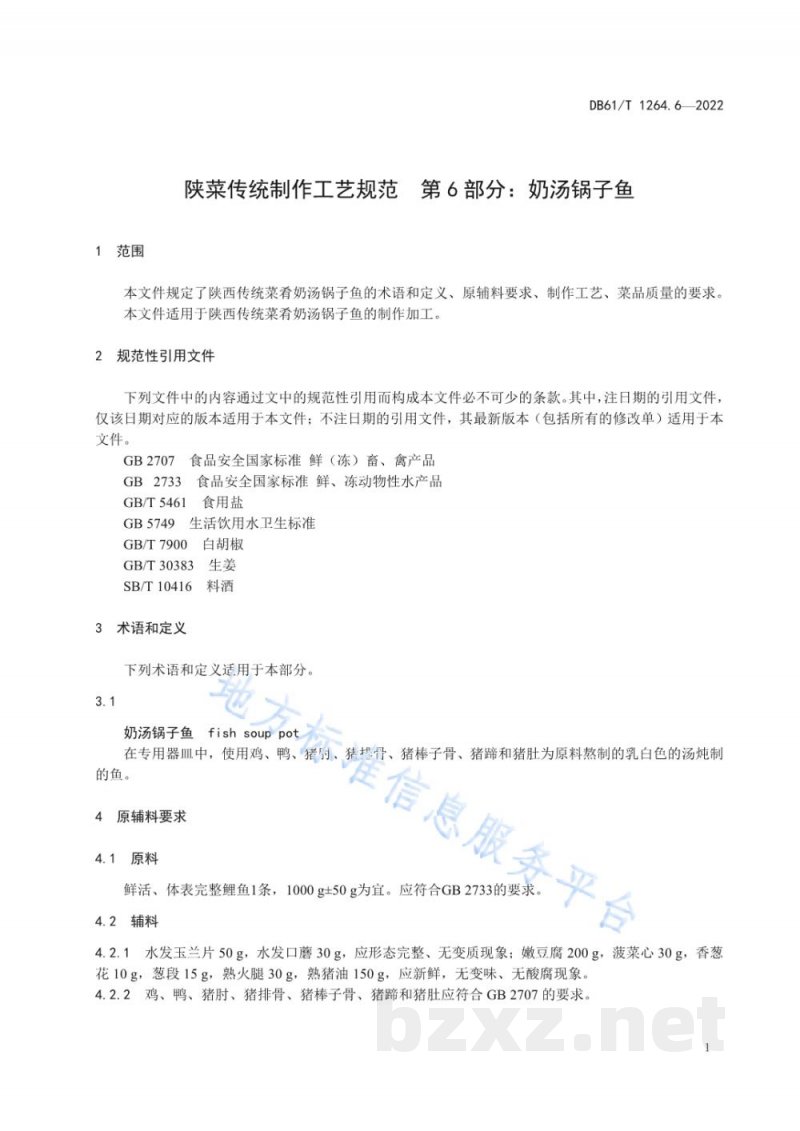 DB61/T 1264.6-2022陕菜传统制作工艺规范 第6部分:奶汤锅子鱼 DB61/T 1264.6-2022陕菜传统制作工艺规范 第6部分:奶汤锅子鱼