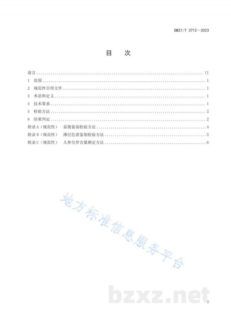 DB21/T 3712-2023林下山参粉鉴定技术规范 DB21/T 3712-2023林下山参粉鉴定技术规范
