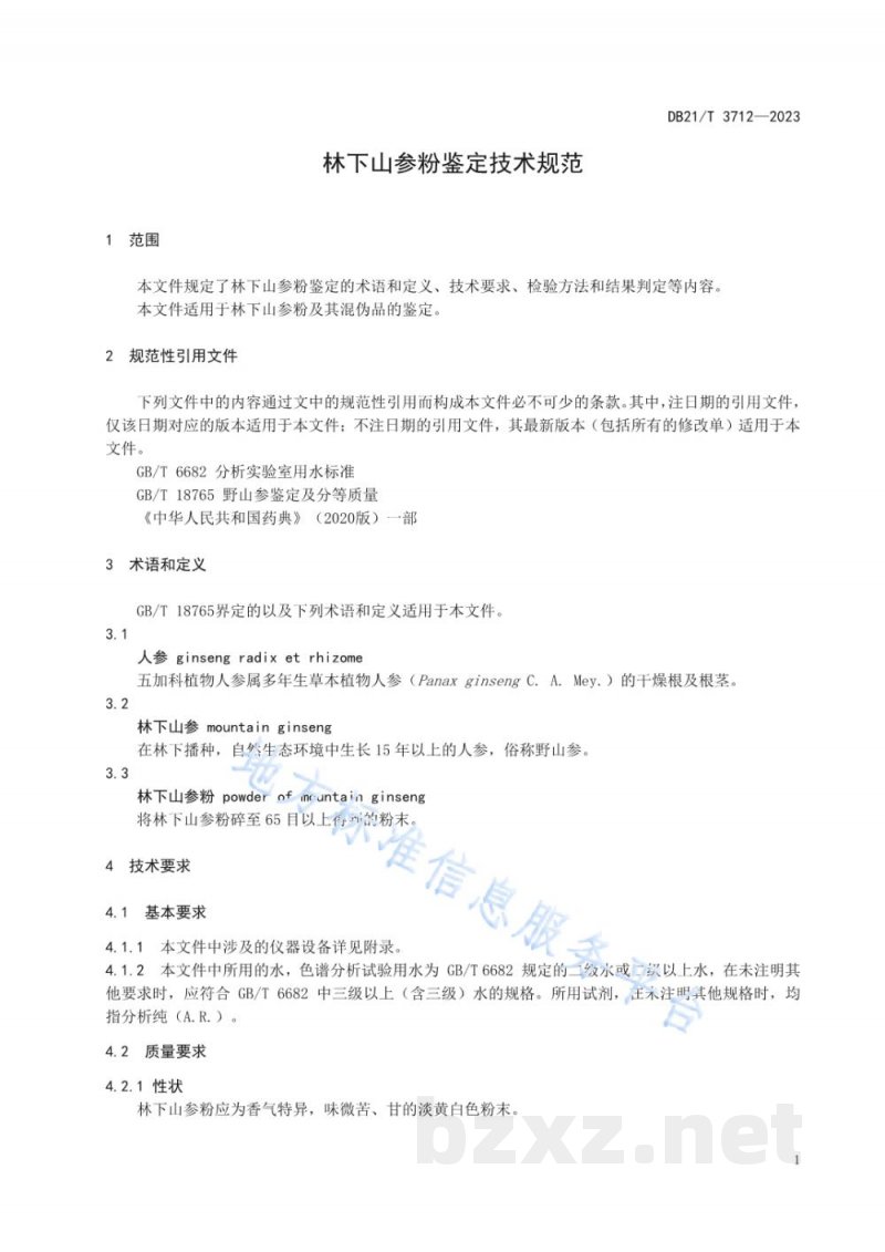 DB21/T 3712-2023林下山参粉鉴定技术规范 DB21/T 3712-2023林下山参粉鉴定技术规范