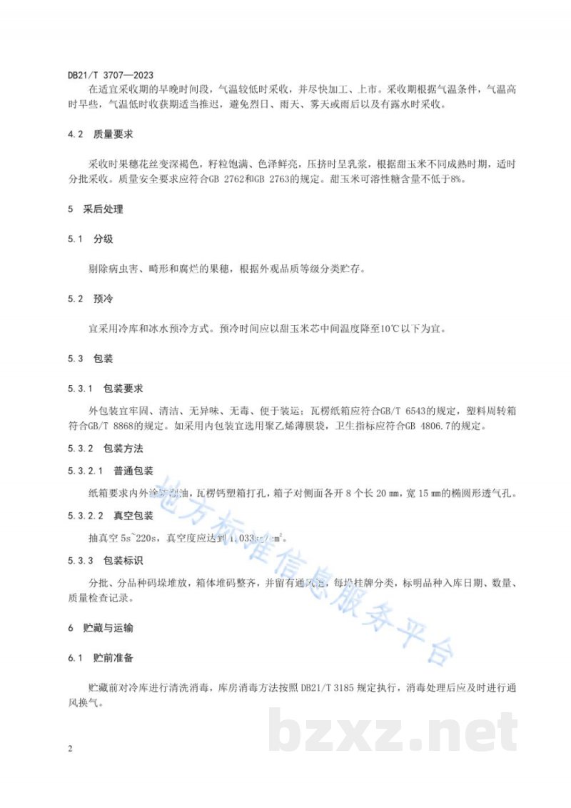 DB21/T 3707-2023甜玉米采后处理技术规程 DB21/T 3707-2023甜玉米采后处理技术规程
