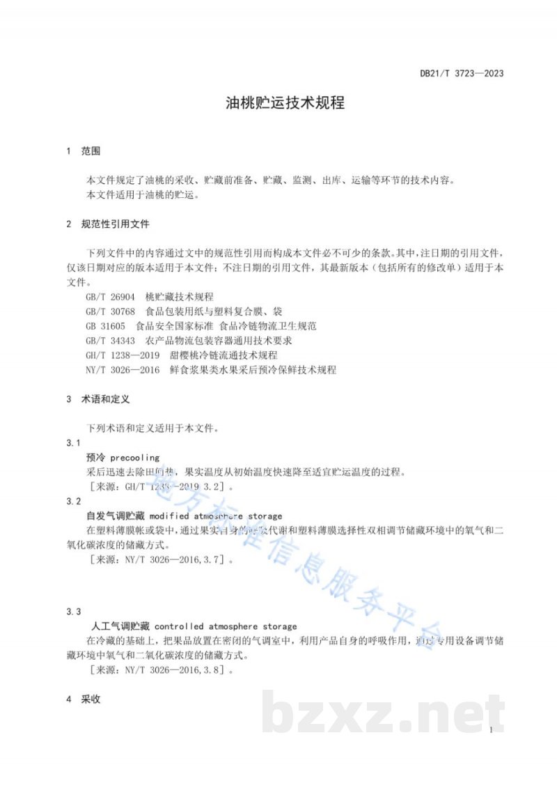 DB21/T 3723-2023油桃贮运技术规程 DB21/T 3723-2023油桃贮运技术规程