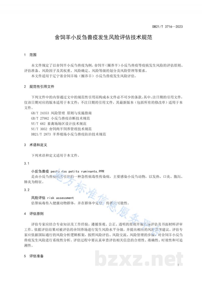 DB21/T 3716-2023舍饲羊小反刍兽疫发生风险评估技术规范 DB21/T 3716-2023舍饲羊小反刍兽疫发生风险评估技术规范