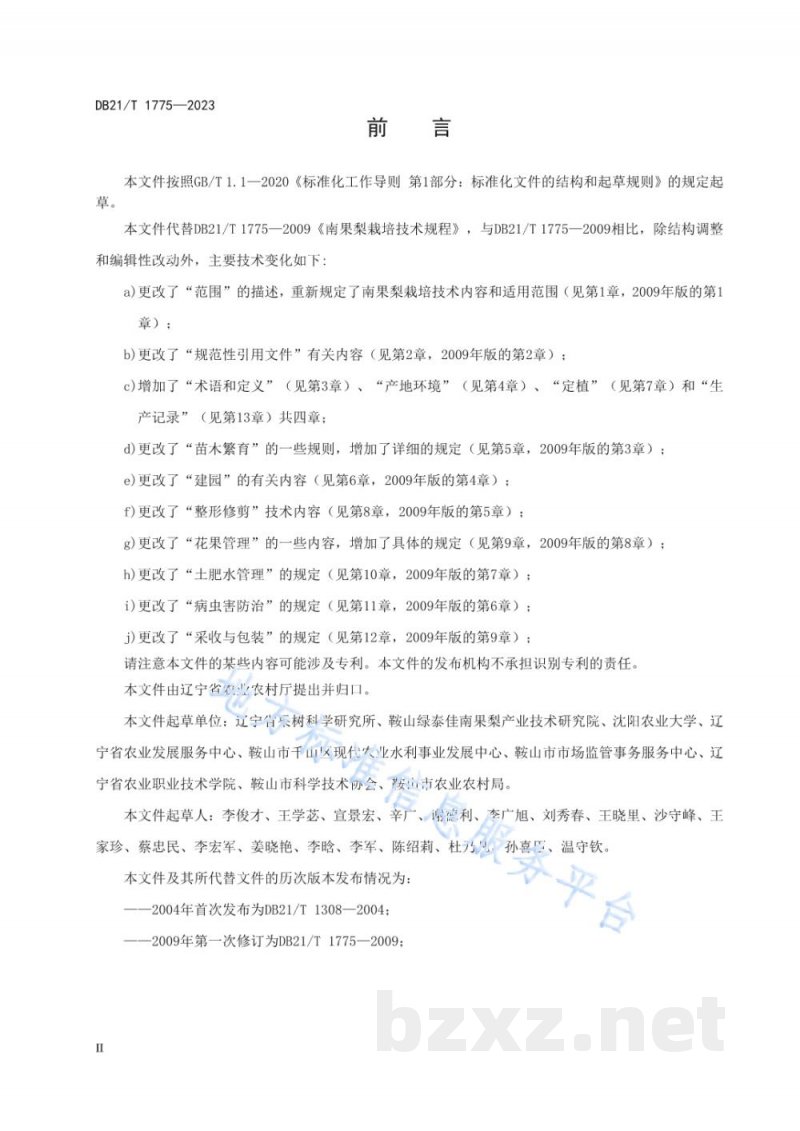 DB21/T 1775-2023南果梨栽培技术规程 DB21/T 1775-2023南果梨栽培技术规程