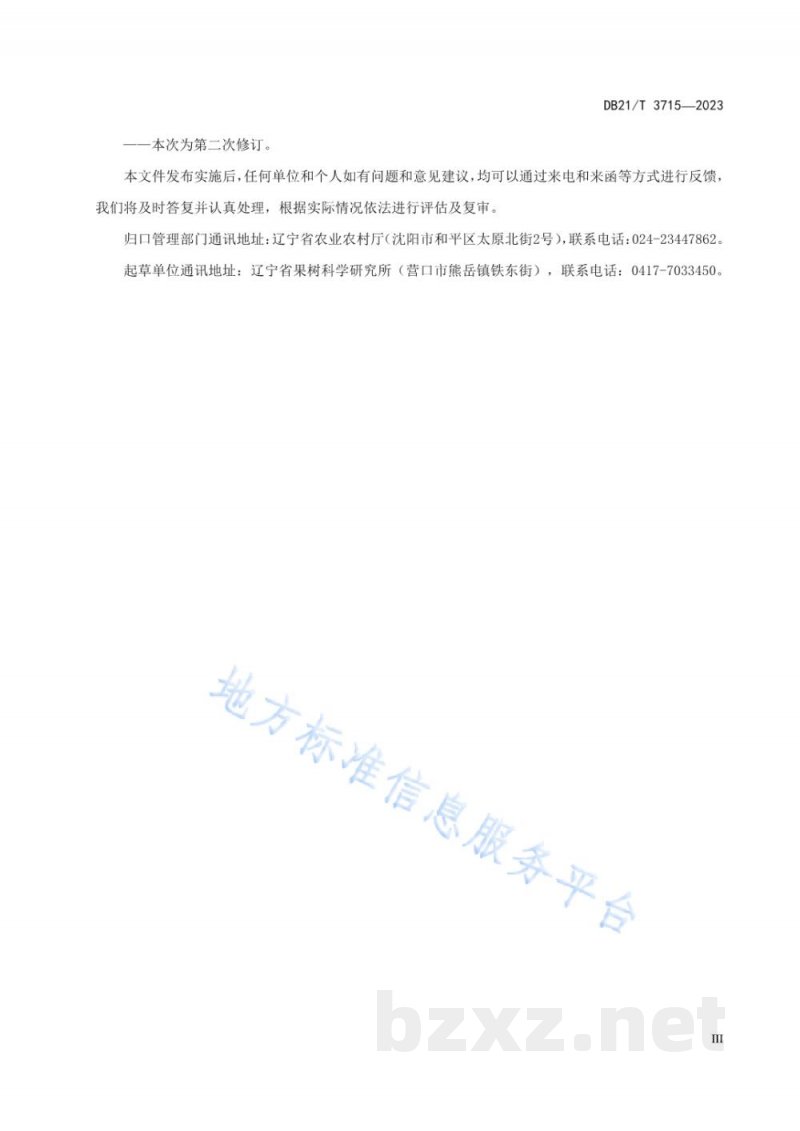 DB21/T 1775-2023南果梨栽培技术规程 DB21/T 1775-2023南果梨栽培技术规程