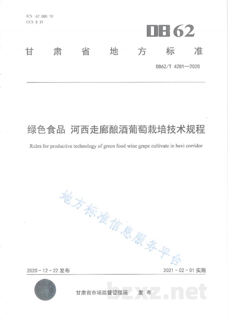 DB62/T 4281-2020绿色食品 河西走廊酿酒葡萄栽培技术规程 DB62/T 4281-2020绿色食品 河西走廊酿酒葡萄栽培技术规程