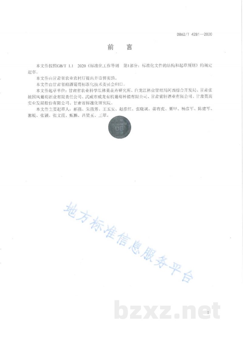 DB62/T 4281-2020绿色食品 河西走廊酿酒葡萄栽培技术规程 DB62/T 4281-2020绿色食品 河西走廊酿酒葡萄栽培技术规程