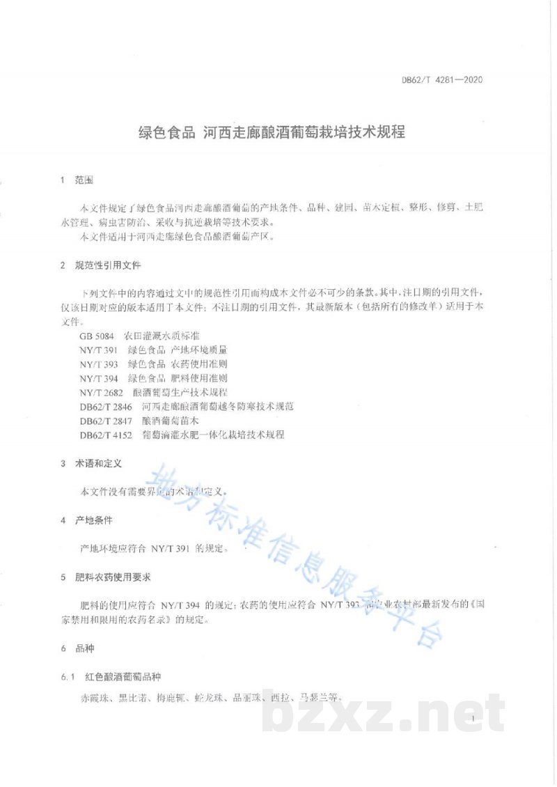 DB62/T 4281-2020绿色食品 河西走廊酿酒葡萄栽培技术规程 DB62/T 4281-2020绿色食品 河西走廊酿酒葡萄栽培技术规程