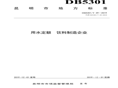 DB5301/T 29-2019用水定额 饮料制造企业