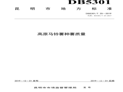 DB5301/T 25-2019高原马铃薯种薯质量