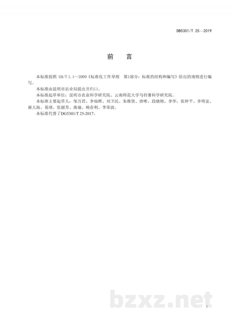 DB5301/T 25-2019高原马铃薯种薯质量 DB5301/T 25-2019高原马铃薯种薯质量