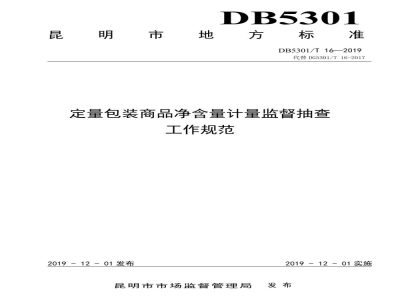 DB5301/T 16-2019昆明市定量包装商品净含量监督抽查工作规程
