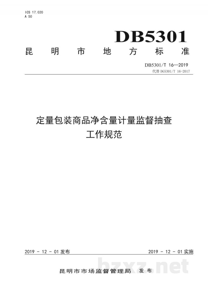 DB5301/T 16-2019昆明市定量包装商品净含量监督抽查工作规程 DB5301/T 16-2019昆明市定量包装商品净含量监督抽查工作规程