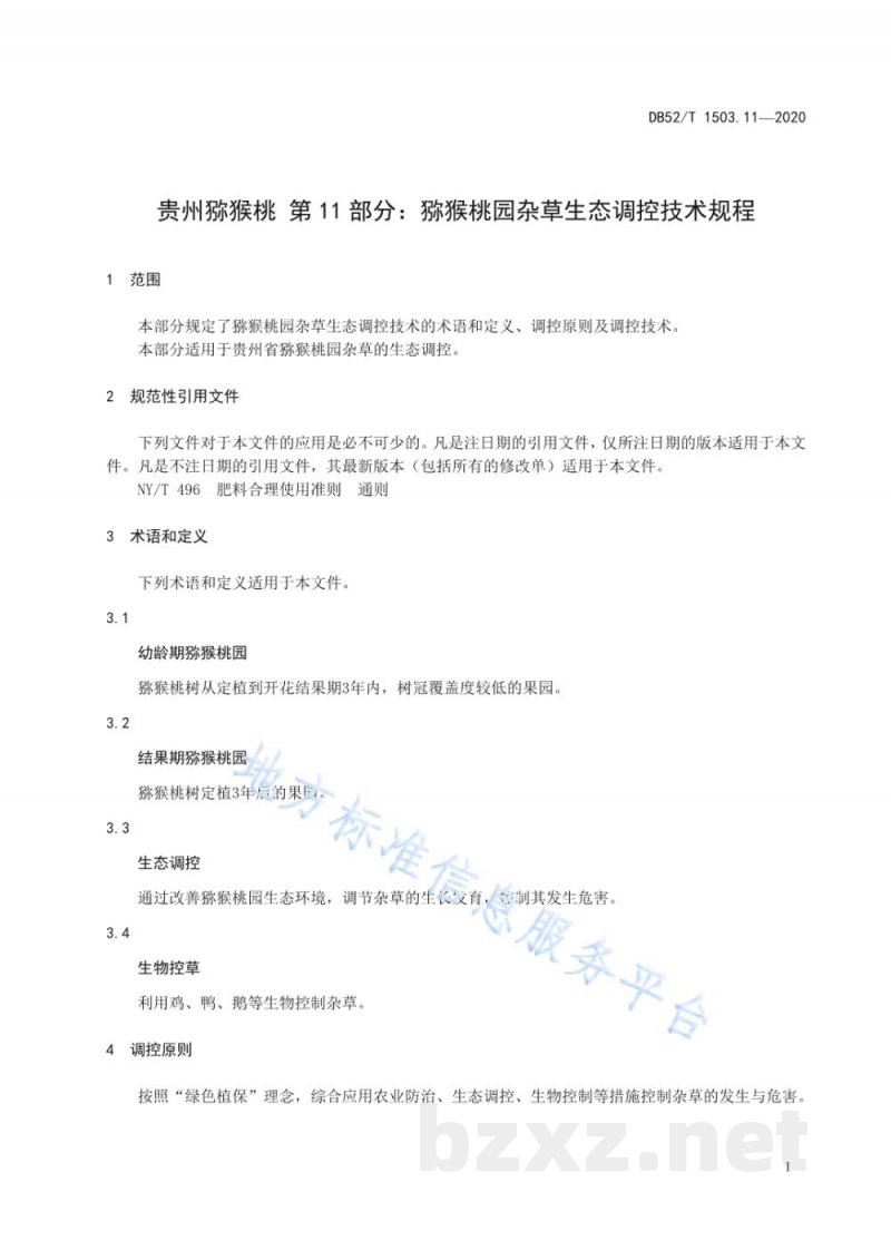 DB52/T 1503.11-2020贵州猕猴桃 第11部分:猕猴桃园杂草生态调控技术规程 DB52/T 1503.11-2020贵州猕猴桃 第11部分:猕猴桃园杂草生态调控技术规程