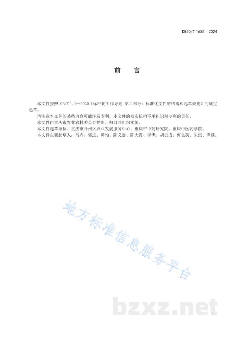 DB50/T 1635-2024佛手采收与初加工技术规程 DB50/T 1635-2024佛手采收与初加工技术规程