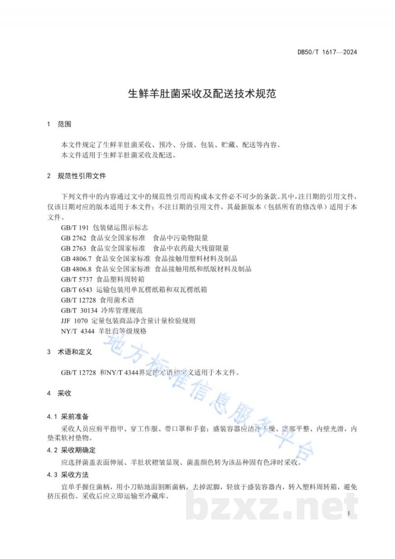DB50/T 1617-2024生鲜羊肚菌采收及配送技术规范 DB50/T 1617-2024生鲜羊肚菌采收及配送技术规范