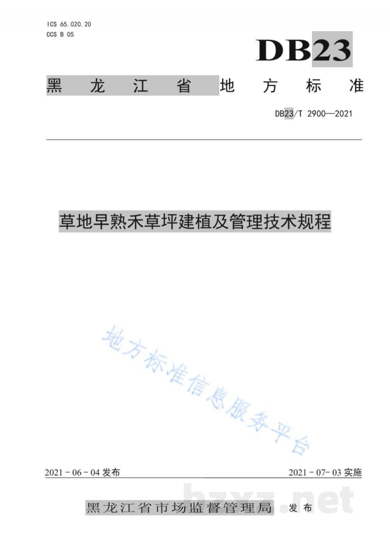 DB23/T 2900-2021草地早熟禾草坪建植及管理技术规程 DB23/T 2900-2021草地早熟禾草坪建植及管理技术规程