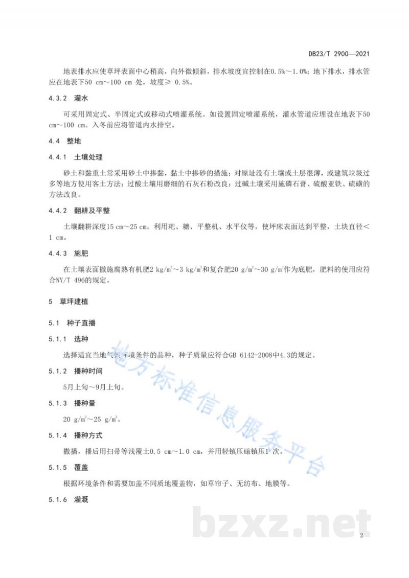 DB23/T 2900-2021草地早熟禾草坪建植及管理技术规程 DB23/T 2900-2021草地早熟禾草坪建植及管理技术规程
