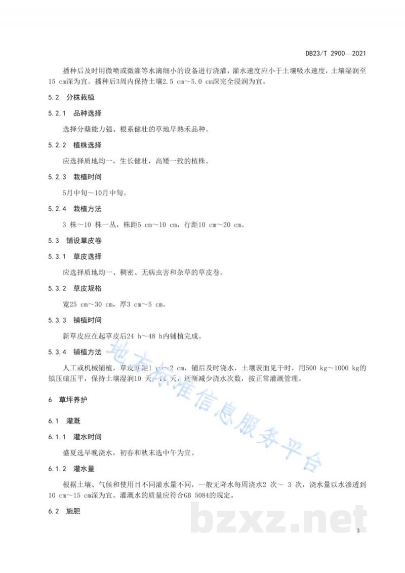 DB23/T 2900-2021草地早熟禾草坪建植及管理技术规程 DB23/T 2900-2021草地早熟禾草坪建植及管理技术规程
