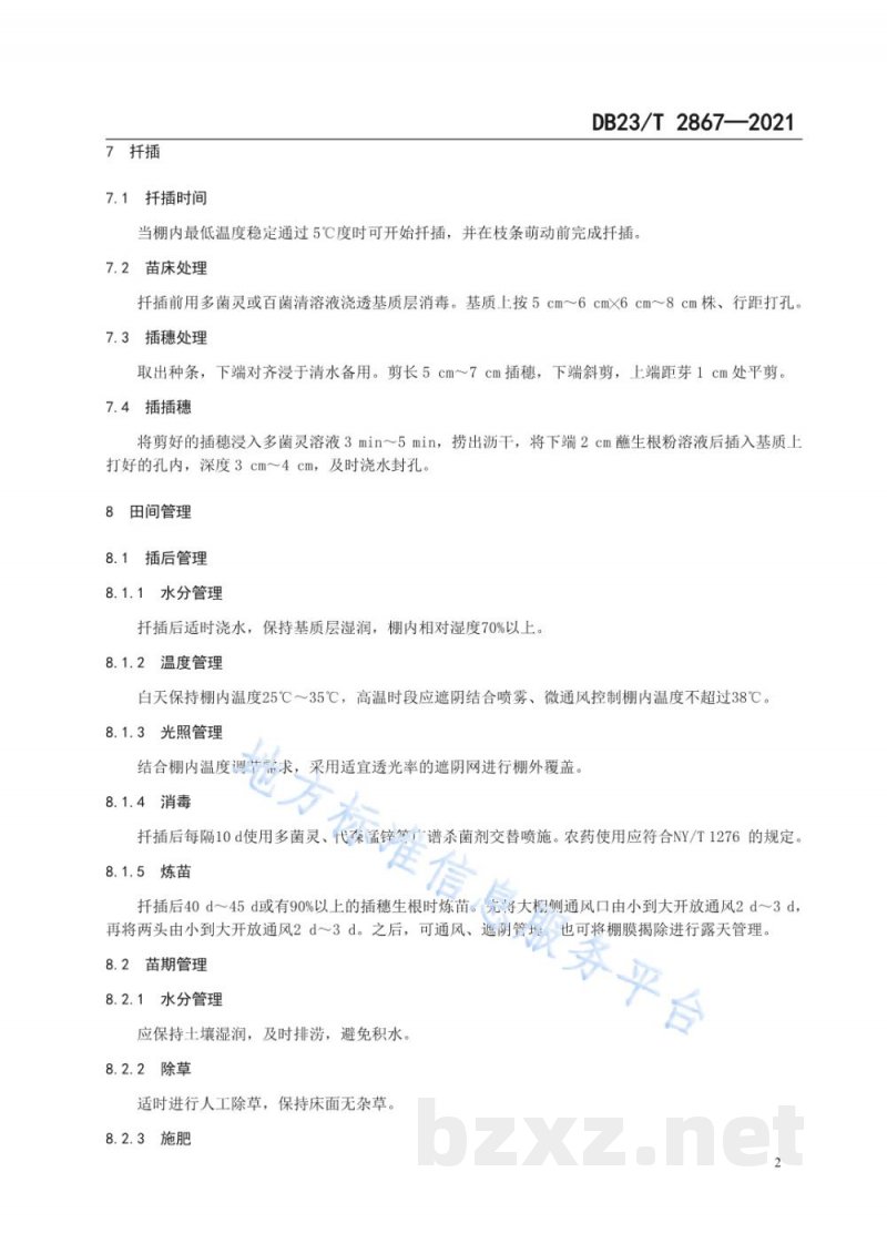 DB23/T 2867-2021蓝靛果硬枝扦插育苗技术规程 DB23/T 2867-2021蓝靛果硬枝扦插育苗技术规程