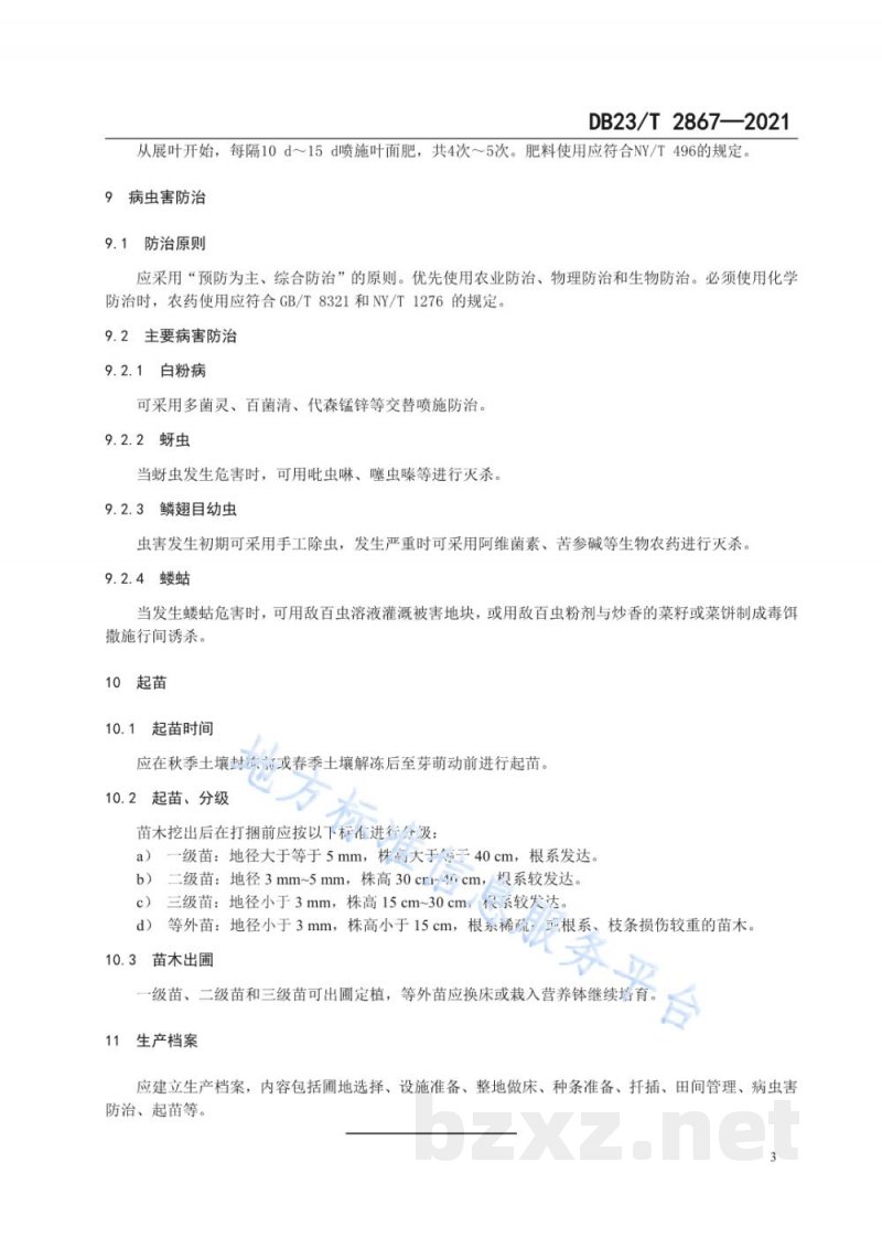 DB23/T 2867-2021蓝靛果硬枝扦插育苗技术规程 DB23/T 2867-2021蓝靛果硬枝扦插育苗技术规程
