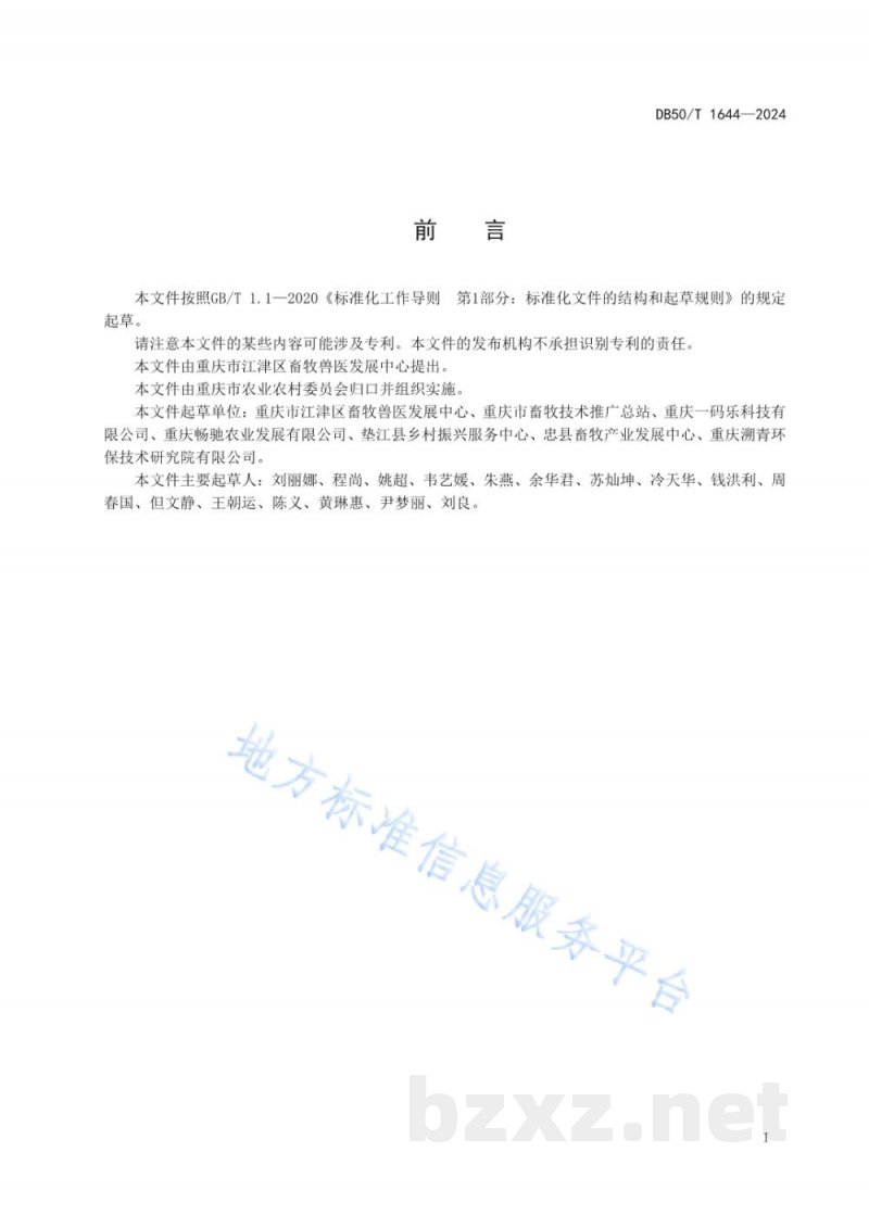 DB50/T 1644-2024畜禽养殖污水生态净化利用技术规范 DB50/T 1644-2024畜禽养殖污水生态净化利用技术规范