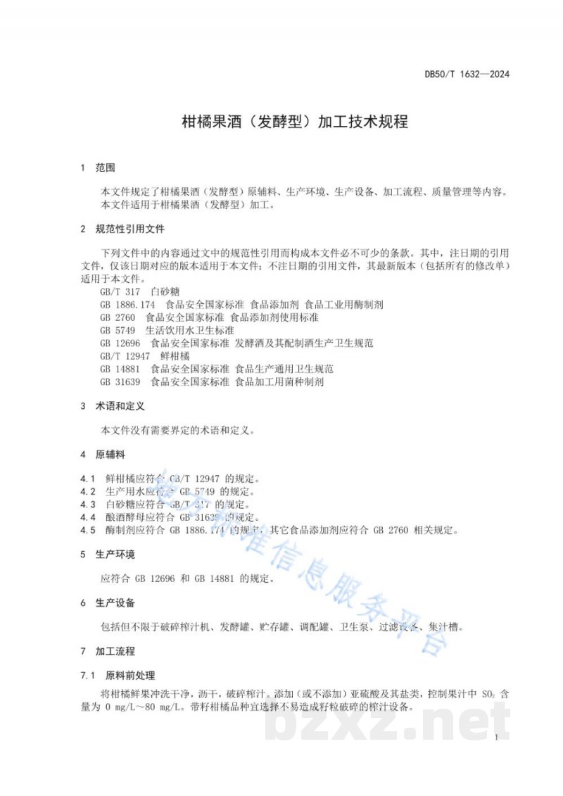 DB50/T 1632-2024柑橘果酒(发酵型)加工技术规程 DB50/T 1632-2024柑橘果酒(发酵型)加工技术规程
