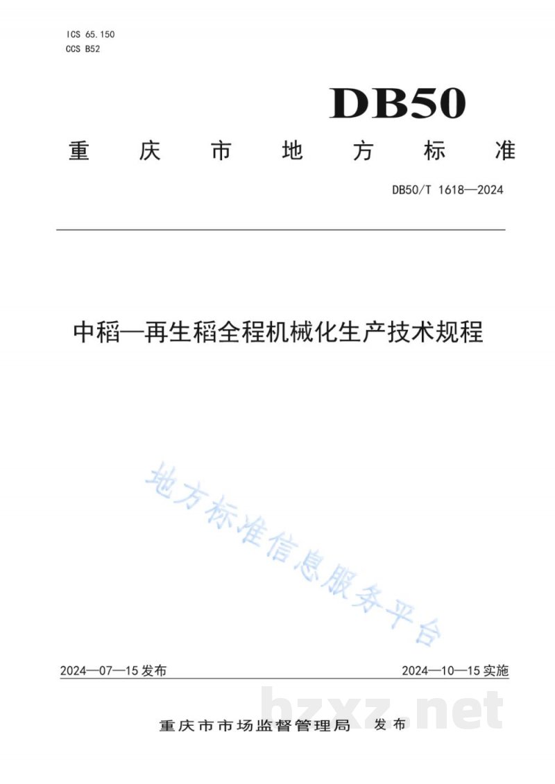 DB50/T 1618-2024中稻-再生稻全程机械化生产技术规程 DB50/T 1618-2024中稻-再生稻全程机械化生产技术规程