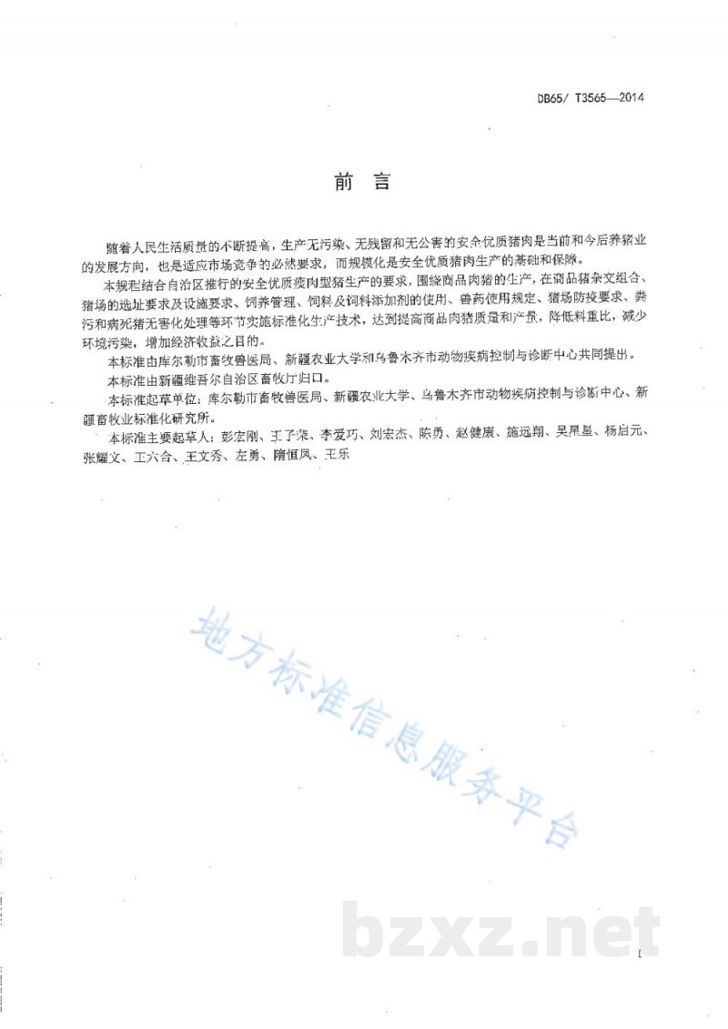 DB65/T 3565-2014规模化商品肉猪生产技术操作规程 DB65/T 3565-2014规模化商品肉猪生产技术操作规程