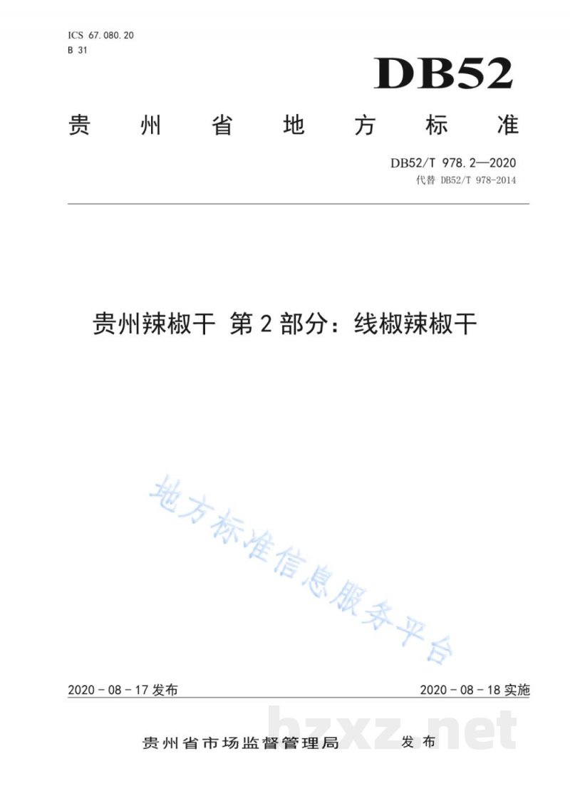 DB52/T 978.2-2020贵州辣椒干 第2部分:线椒辣椒干 DB52/T 978.2-2020贵州辣椒干 第2部分:线椒辣椒干