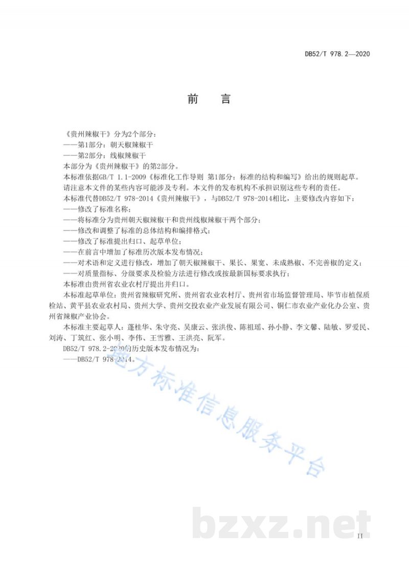 DB52/T 978.2-2020贵州辣椒干 第2部分:线椒辣椒干 DB52/T 978.2-2020贵州辣椒干 第2部分:线椒辣椒干